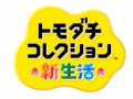 「トモダチコレクション 新生活」の発売日は4月18日。すれちがい通信，いつの間に通信を用いた新たなコミュニケーションも搭載予定