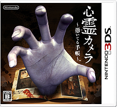 画像ギャラリー No.013のサムネイル画像 / 任天堂，2012年1月12日発売予定の「心霊カメラ 〜憑いてる手帳〜」の最新情報を公開。ありえないものを映し出す「射影機」を使って，怨霊と戦おう