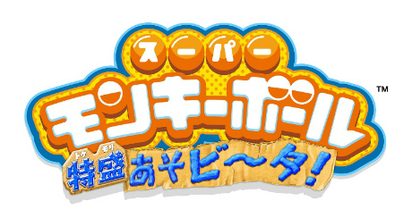 画像ギャラリー No.001のサムネイル画像 / PS Vita向け「スーパーモンキーボール（仮称）」の正式名称が「スーパーモンキーボール 特盛あそビ〜タ！」に決定。公式サイトでPVも公開に 