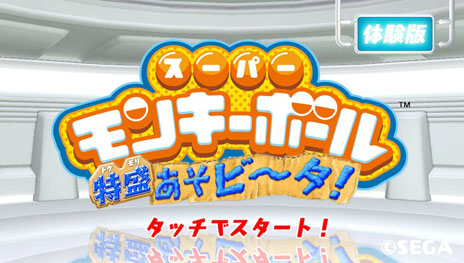 画像ギャラリー No.001のサムネイル画像 / 「スーパーモンキーボール 特盛あそビ〜タ！」の体験版第2弾の配信が本日スタート。川村ゆきえさんが出演する本作の告知ムービーも公開に