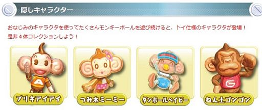 画像ギャラリー No.001のサムネイル画像 / 「スーパーモンキーボール 特盛あそビ〜タ!」,4体の隠しキャラクターを公開