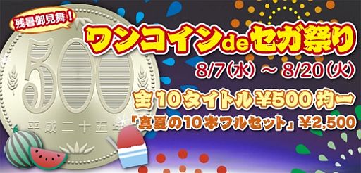画像ギャラリー No.001のサムネイル画像 / セガ，期間限定でPS StoreのDLソフトを500円で配信。10本セットは2500円