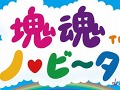 「塊魂 ノ・ビ〜タ」タマコロガシの基本操作や「王子アクション」の概要，素敵ソング情報などが公開に。タッチスクリーンを使っての操作方法を押さえよう