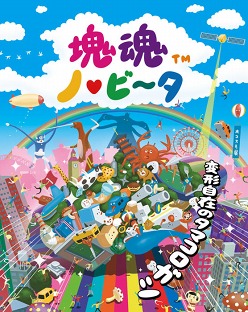 画像ギャラリー No.002のサムネイル画像 / 「塊魂 ノ・ビ〜タ」タマコロガシの基本操作や「王子アクション」の概要，素敵ソング情報などが公開に。タッチスクリーンを使っての操作方法を押さえよう