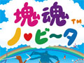 ありんこから高層ビルまでなんでも巻き込んでしまおう。「塊魂　ノ・ビ〜タ」，さまざまなシチュエーションのミッション内容を発売前にチェック