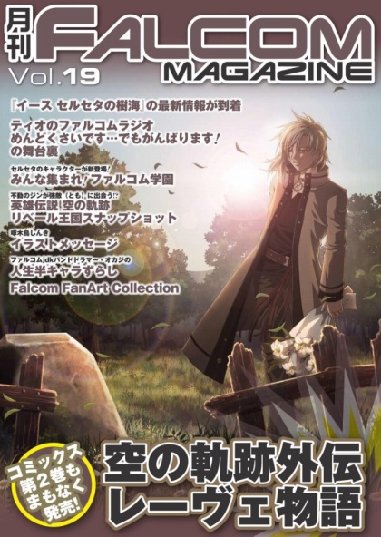 画像ギャラリー No.007のサムネイル画像 / 月刊「ファルコムマガジン」最新号がメルマガ会員向けに無料配信