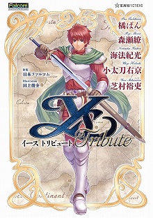 画像ギャラリー No.002のサムネイル画像 / 「イース トリビュート」試し読み第1弾。芝村裕吏氏書き下ろしの短編「最後の前」の序盤が最前線特設サイトで公開中
