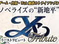 エステリアを旅立ったアドルを待つものとは？　「イース トリビュート」試し読み第2弾，橘ぱん氏の「パルトネルの花嫁」が最前線特設サイトで公開に