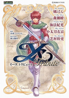 画像ギャラリー No.012のサムネイル画像 / 彼のことは……まあ置いておくとして。5名の執筆陣が自身の作品とシリーズの未来を語る「イース トリビュート」刊行記念座談会レポート（後編）