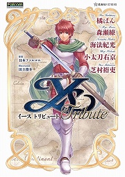 画像ギャラリー No.013のサムネイル画像 / 彼のことは……まあ置いておくとして。5名の執筆陣が自身の作品とシリーズの未来を語る「イース トリビュート」刊行記念座談会レポート（後編）