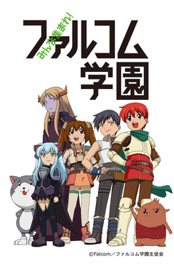 画像ギャラリー No.010のサムネイル画像 / TVアニメ「みんな集まれ!ファルコム学園」のキャスト情報第2弾が公開に