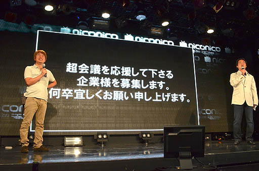 画像ギャラリー No.004のサムネイル画像 / 「ニコニコ超会議」の最終赤字額は4億7081万25円。けれど2013年4月に「ニコニコ超会議2(たぶん)」を開催。「ニコニコ町会議」の詳細も明らかになった「ニコニコちょうかいぎ発表会」をレポート