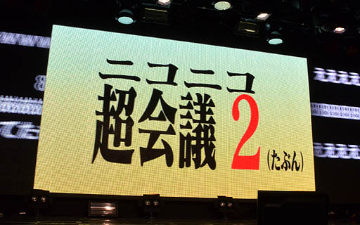画像ギャラリー No.010のサムネイル画像 / 「ニコニコ超会議」の最終赤字額は4億7081万25円。けれど2013年4月に「ニコニコ超会議2(たぶん)」を開催。「ニコニコ町会議」の詳細も明らかになった「ニコニコちょうかいぎ発表会」をレポート