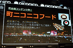 画像ギャラリー No.012のサムネイル画像 / 「ニコニコ超会議」の最終赤字額は4億7081万25円。けれど2013年4月に「ニコニコ超会議2(たぶん)」を開催。「ニコニコ町会議」の詳細も明らかになった「ニコニコちょうかいぎ発表会」をレポート