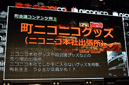 画像ギャラリー No.013のサムネイル画像 / 「ニコニコ超会議」の最終赤字額は4億7081万25円。けれど2013年4月に「ニコニコ超会議2(たぶん)」を開催。「ニコニコ町会議」の詳細も明らかになった「ニコニコちょうかいぎ発表会」をレポート