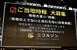 画像ギャラリー No.018のサムネイル画像 / 「ニコニコ超会議」の最終赤字額は4億7081万25円。けれど2013年4月に「ニコニコ超会議2(たぶん)」を開催。「ニコニコ町会議」の詳細も明らかになった「ニコニコちょうかいぎ発表会」をレポート