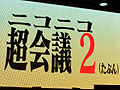 「ニコニコ超会議」の最終赤字額は4億7081万25円。けれど2013年4月に「ニコニコ超会議2（たぶん）」を開催。「ニコニコ町会議」の詳細も明らかになった「ニコニコちょうかいぎ発表会」をレポート