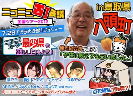 画像ギャラリー No.001のサムネイル画像 / 「ニコニコ町会議 全国ツアー2012」第1回の詳細を公開。開催は7月29日