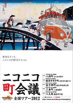画像ギャラリー No.002のサムネイル画像 / 「ニコニコ町会議 全国ツアー2012」第1回の詳細を公開。開催は7月29日