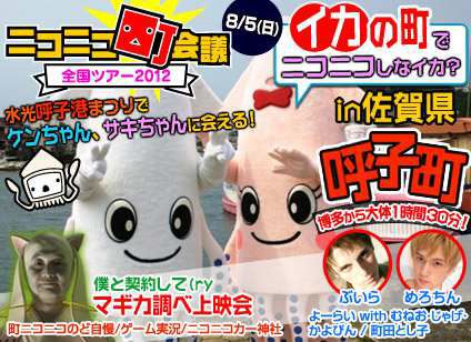 画像ギャラリー No.001のサムネイル画像 / 「ニコニコ町会議 全国ツアー2012」第2回の詳細を公開。開催地は佐賀県
