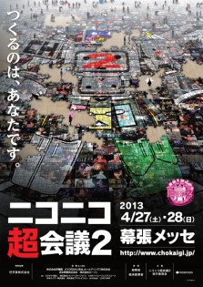 画像ギャラリー No.002のサムネイル画像 / 【超会議2】ドワンゴ,「ニコニコ超会議2」の延べ来場者数を10万3561人と発表。2014年の「超会議3」も開催決定
