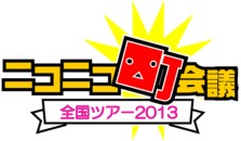 画像ギャラリー No.007のサムネイル画像 / 【超会議2】ドワンゴ，「ニコニコ超会議2」の延べ来場者数を10万3561人と発表。2014年の「超会議3」も開催決定