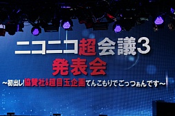 画像ギャラリー No.001のサムネイル画像 / 任天堂が“超”特別協賛する「ニコニコ超会議3」の発表会をレポート。宮本 茂氏や横綱・白鵬関がサプライズ登壇