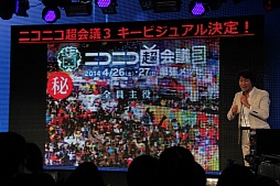 画像ギャラリー No.003のサムネイル画像 / 任天堂が“超”特別協賛する「ニコニコ超会議3」の発表会をレポート。宮本 茂氏や横綱・白鵬関がサプライズ登壇