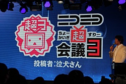 画像ギャラリー No.004のサムネイル画像 / 任天堂が“超”特別協賛する「ニコニコ超会議3」の発表会をレポート。宮本 茂氏や横綱・白鵬関がサプライズ登壇