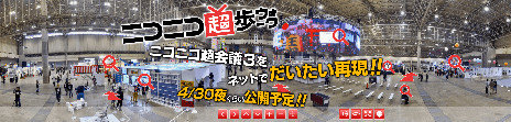 画像ギャラリー No.008のサムネイル画像 / イベント「ニコニコ超会議3」の総来場者数は12万4966人を記録。次回「ニコニコ超会議2015」は2015年4月25日，26日に開催決定