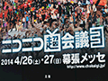 イベント「ニコニコ超会議3」の総来場者数は12万4966人を記録。次回「ニコニコ超会議2015」は2015年4月25日，26日に開催決定