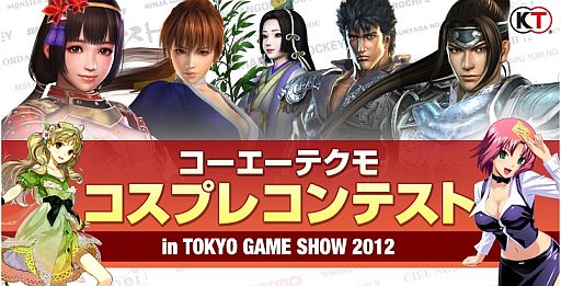 画像ギャラリー No.001のサムネイル画像 / 「コーエーテクモ コスプレコンテスト in TGS2012」スペシャル審査員と賞品が公開に