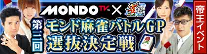 画像ギャラリー No.001のサムネイル画像 / 「雀ナビ麻雀オンライン」，MONDO TVとコラボしたオンライン麻雀大会を開催