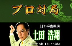 画像ギャラリー No.002のサムネイル画像 / 「雀ナビオンライン」，気軽にプロ雀士と対戦できる「プロ対戦モード」を追加