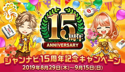 画像ギャラリー No.001のサムネイル画像 / 「ジャンナビ麻雀オンライン」が本日で15周年。麻雀プロ団体からの祝辞が公開に