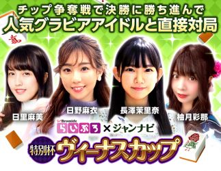 画像ギャラリー No.001のサムネイル画像 / 「ジャンナビ麻雀オンライン」でヴィーナスカップの1次予選が開催中