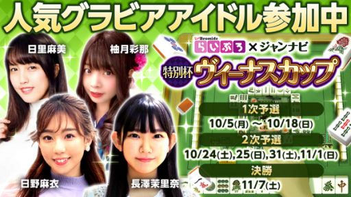 画像ギャラリー No.002のサムネイル画像 / 「ジャンナビ麻雀オンライン」でヴィーナスカップの1次予選が開催中
