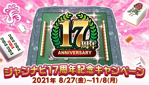 画像ギャラリー No.001のサムネイル画像 / 「ジャンナビ麻雀オンライン」，17周年記念キャンペーンが開催
