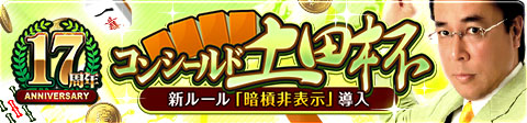 画像ギャラリー No.002のサムネイル画像 / 「ジャンナビ麻雀オンライン」，17周年記念キャンペーンが開催