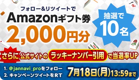 画像ギャラリー No.002のサムネイル画像 / 「ジャンナビ麻雀オンライン」，Amazonギフト券2000円分が10名に当たるキャンペーン開催中