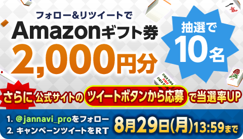 画像ギャラリー No.001のサムネイル画像 / 「ジャンナビ麻雀オンライン」，Twitterキャンペーン開催。amazonギフト券が当たるチャンス