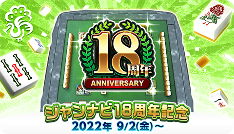 画像ギャラリー No.004のサムネイル画像 / 「ジャンナビ麻雀オンライン」，18周年を記念したキャンペーンを開催