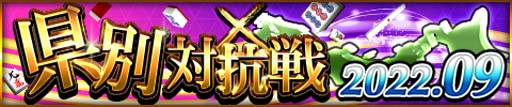 画像ギャラリー No.001のサムネイル画像 / 「ジャンナビ麻雀オンライン」,イベント“県別対抗戦2022.09”開催。最新マイキャラガチャも販売中
