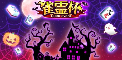 画像ギャラリー No.001のサムネイル画像 / 「ジャンナビ麻雀オンライン」，ハロウィンイベント“星雀霊杯”を9月22日15:00からエントリー受付開始