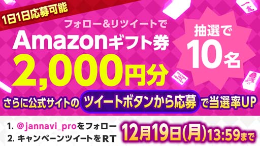 画像ギャラリー No.001のサムネイル画像 / 「ジャンナビ麻雀オンライン」Twitterキャンペーン開催。amazonギフト2000円分が当たるチャンス