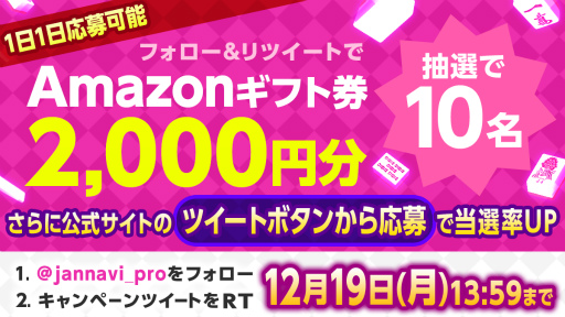 画像ギャラリー No.001のサムネイル画像 / 「ジャンナビ麻雀オンライン」amazonギフト2000円分をプレゼント
