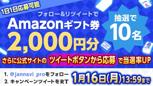 画像ギャラリー No.001のサムネイル画像 / 「ジャンナビ麻雀オンライン」，Twitterキャンペーン開催。10名にAmazonギフト券2000円が当たるチャンス