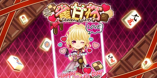 画像ギャラリー No.001のサムネイル画像 / 「ジャンナビ麻雀オンライン」，バレンタインイベント「雀甘杯」開催中。マイキャラガチャ販売開始も