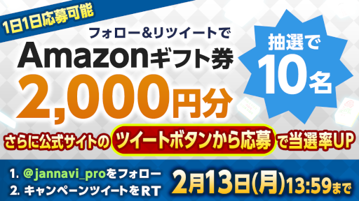 画像ギャラリー No.001のサムネイル画像 / 「ジャンナビ麻雀オンライン」,Amazonギフト2000円分が当たるTwitterキャンペーンを開催