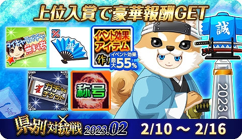 画像ギャラリー No.003のサムネイル画像 / 「ジャンナビ麻雀オンライン」，イベント“県別対抗戦2023.02”を開催。復刻ガチャも販売開始